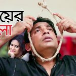 Bouer Jala- Bangla Comedy Natok – Ft- Mosharrof Karim – Richi Solayman