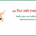 ১৫ দিনে মোটা হওয়ার উপায়