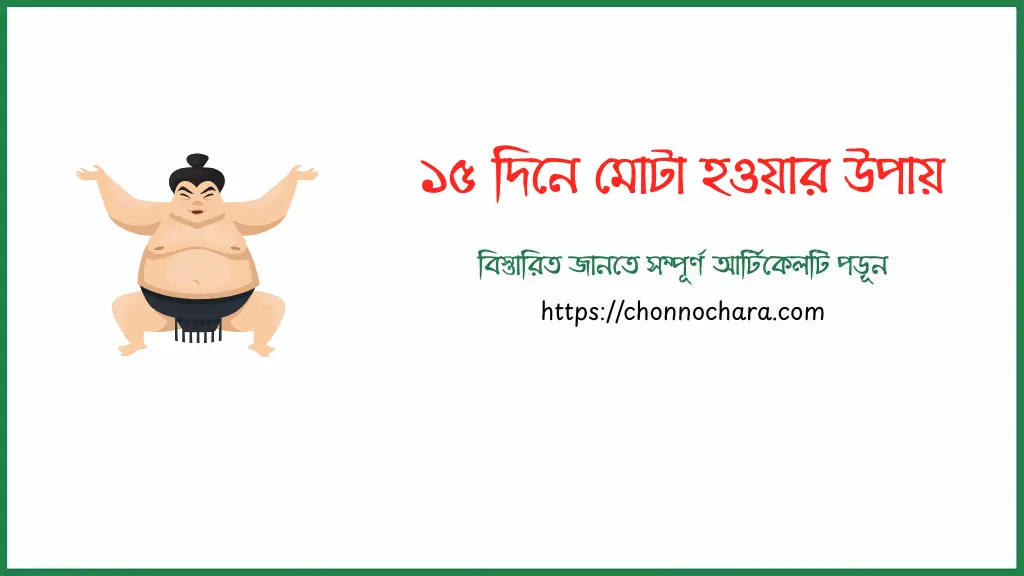 ১৫ দিনে মোটা হওয়ার উপায়